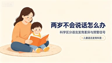两岁不会说话，分清正常差异与发育预警