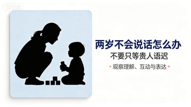 两岁宝宝迟迟不开口？学会观察语言发育关键信号
