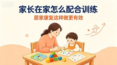 家长在家怎么配合训练？做好家园同步，巩固孩子康复效果