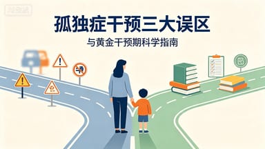 孤独症干预三大误区与黄金干预期科学指南